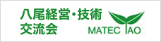 八尾経営・技術交流会